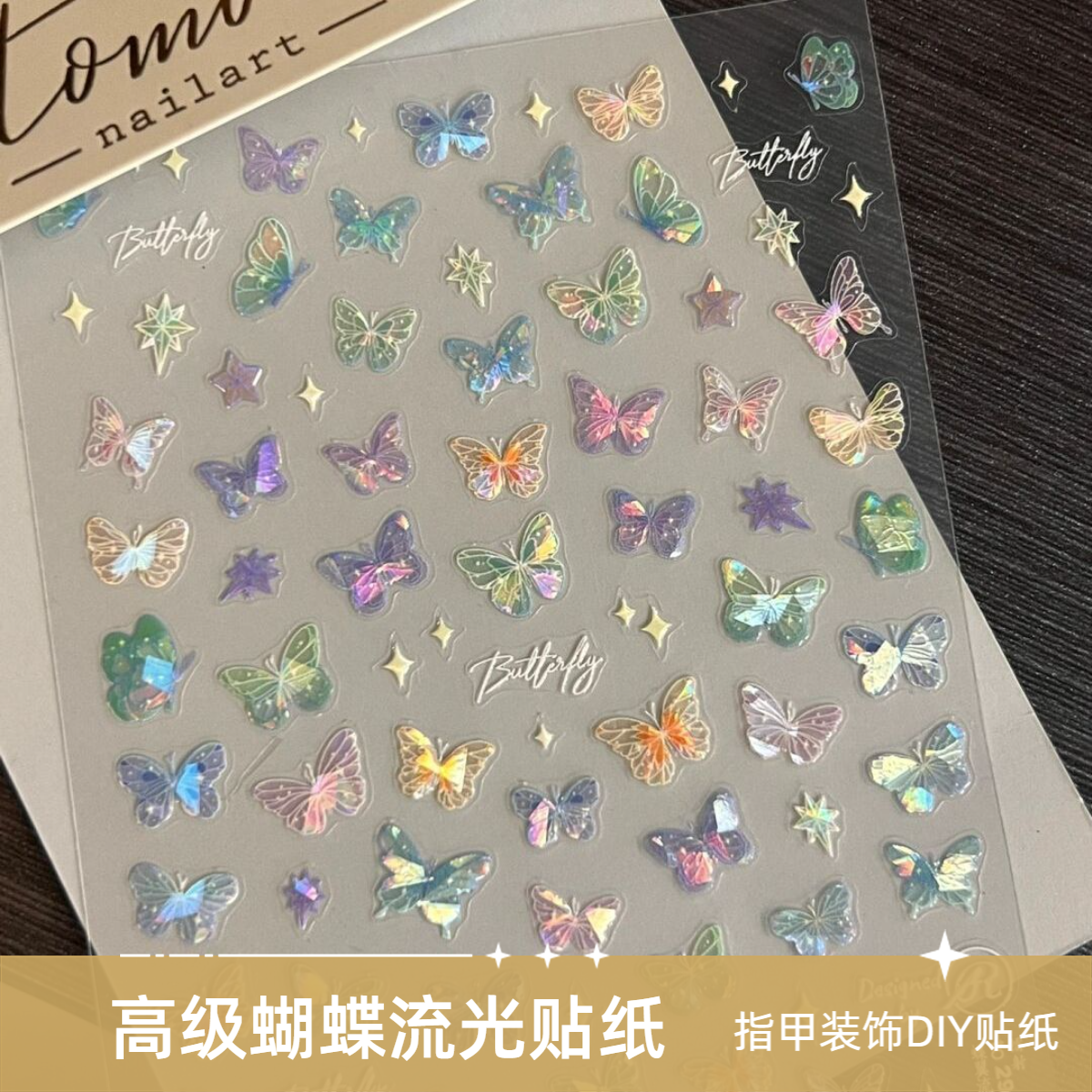【蝴蝶贴纸】网红爆款指甲装饰DIY贴纸高级感流光贴纸蝴蝶镭射贴纸
