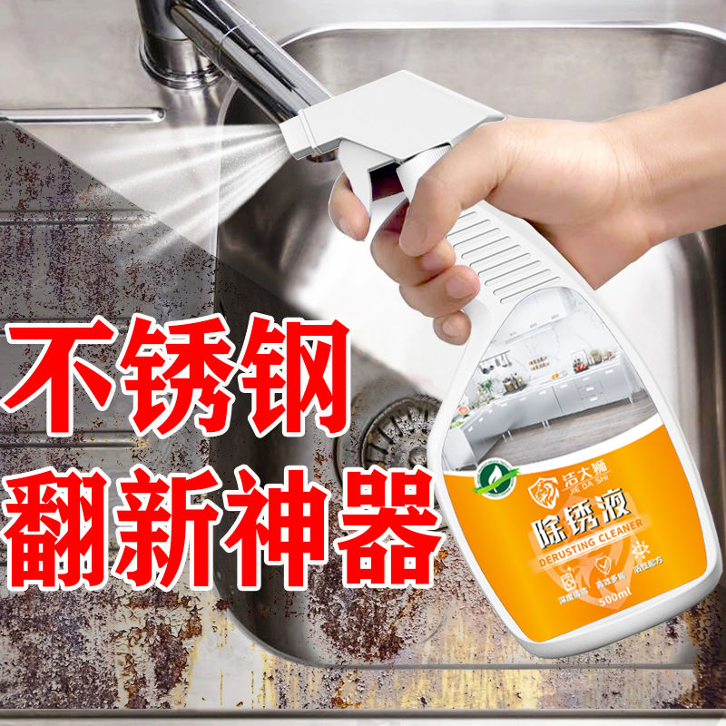 不锈钢除锈剂钢铁金属强力清洁剂家用门窗去污铁锈清洗神器生锈液