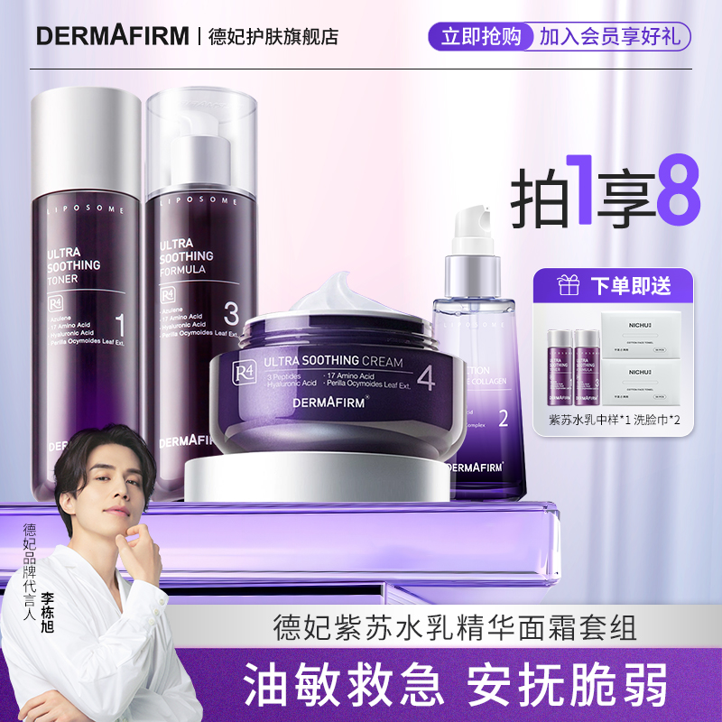 官方旗舰店德妃紫苏水乳精华面霜四件套锁水滋养秋冬补水舒缓