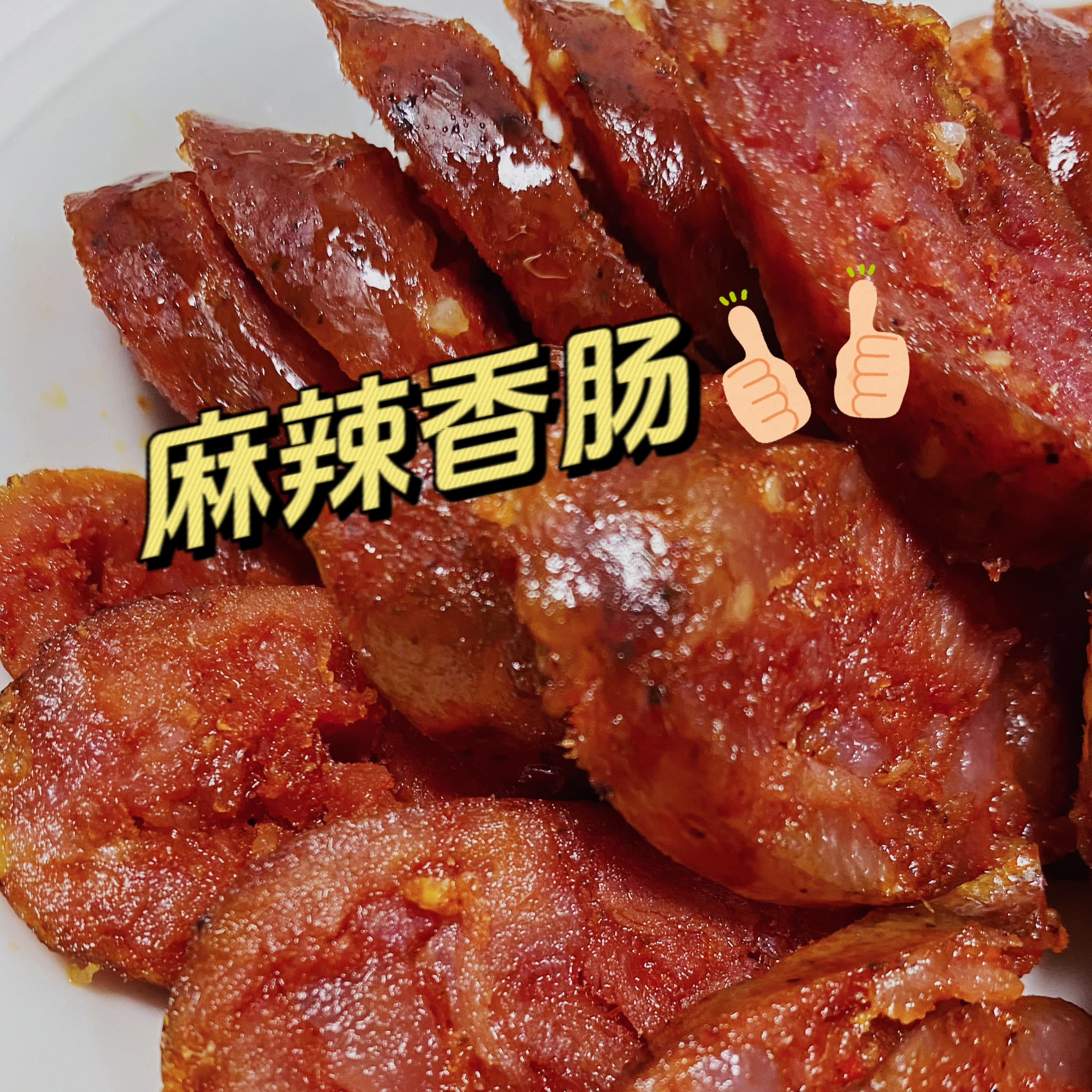 四川达州特产土猪腊肉麻辣腊香肠