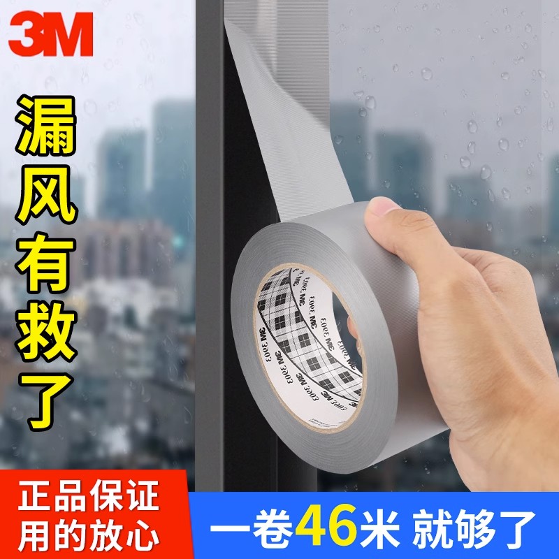 3M窗户防风防寒胶带不留胶门窗保暖密封防风胶带无痕胶布贴缝隙