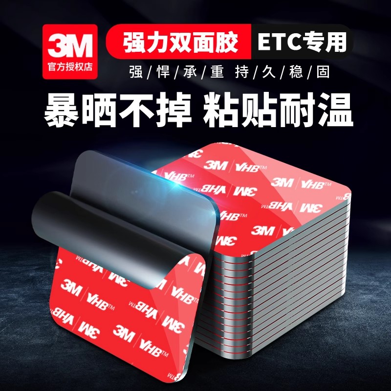 车用etc专用背胶3m强力双面胶贴高粘度无痕固定耐高温防水粘贴片