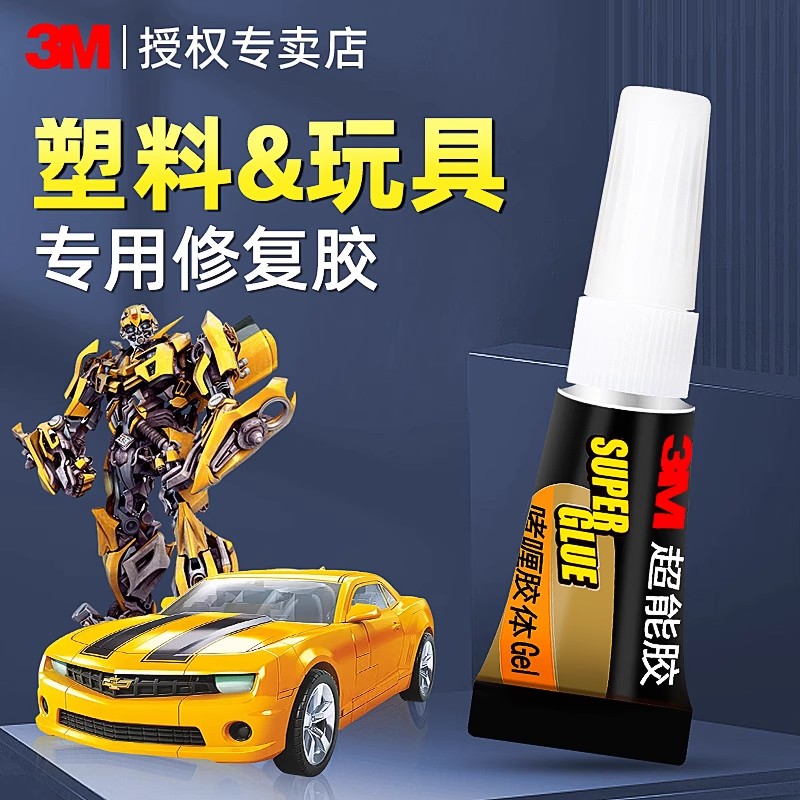 3M塑料专用胶水强力万能电焊胶高粘粘胶粘塑料断裂粘合剂粘手办
