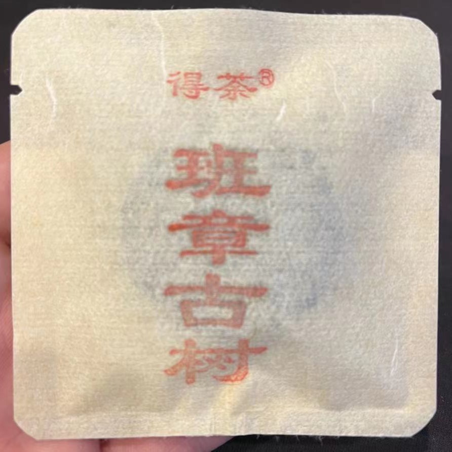 班章古树200年 口口生香 滋味浓强老生茶【班章古树】0002+VIP2