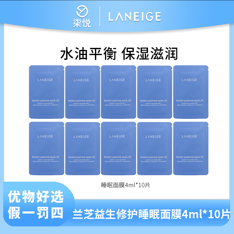 【粉丝福利】Laneige/兰芝益生睡眠面膜4ml *10片 效期到24年7月