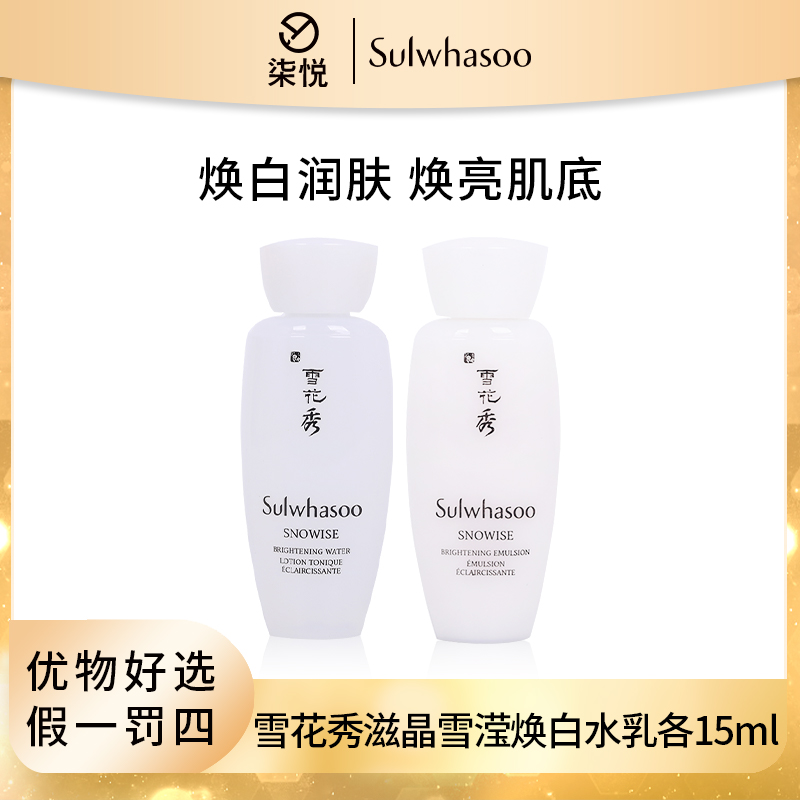 【粉丝福利】雪花秀滋晶雪滢臻白焕白水乳15ml+15ml 效期24年7月起