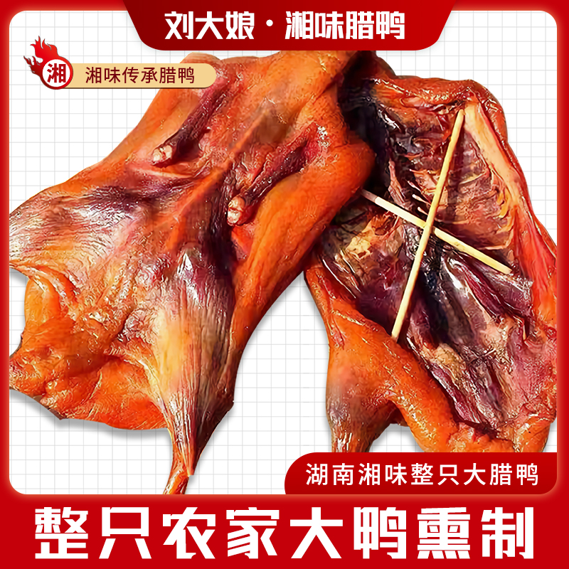 【粉丝专属】3整只湖南湘西烟熏腊鸭+2分排骨尝鲜年货批发