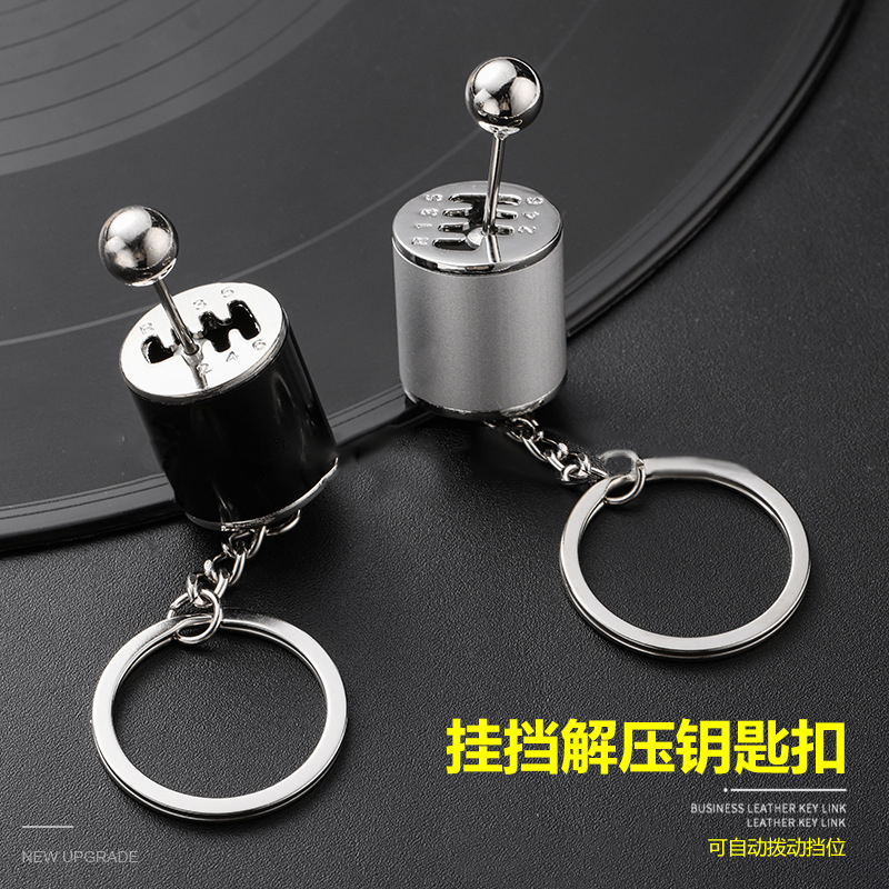 【解压神器】汽车手动挡个性创意排挡挂饰金属钥匙环挂件钥匙扣礼