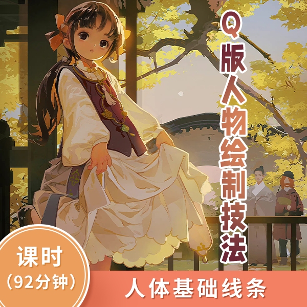 【动漫人物新手入门基础】毛球老师Q版人体绘画零基础入门技法5节