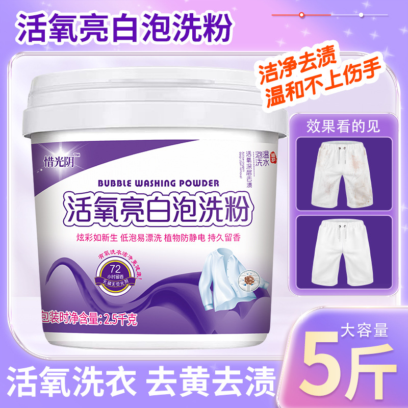 活氧亮白泡洗粉5斤 实惠装深层去渍不伤手易漂洗去黄亮白干净如新