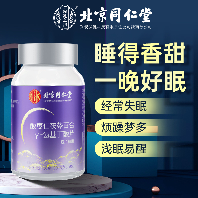 北京同仁堂酸枣仁茯苓氨基丁酸片成人加班熬夜烦躁多梦浅眠60片