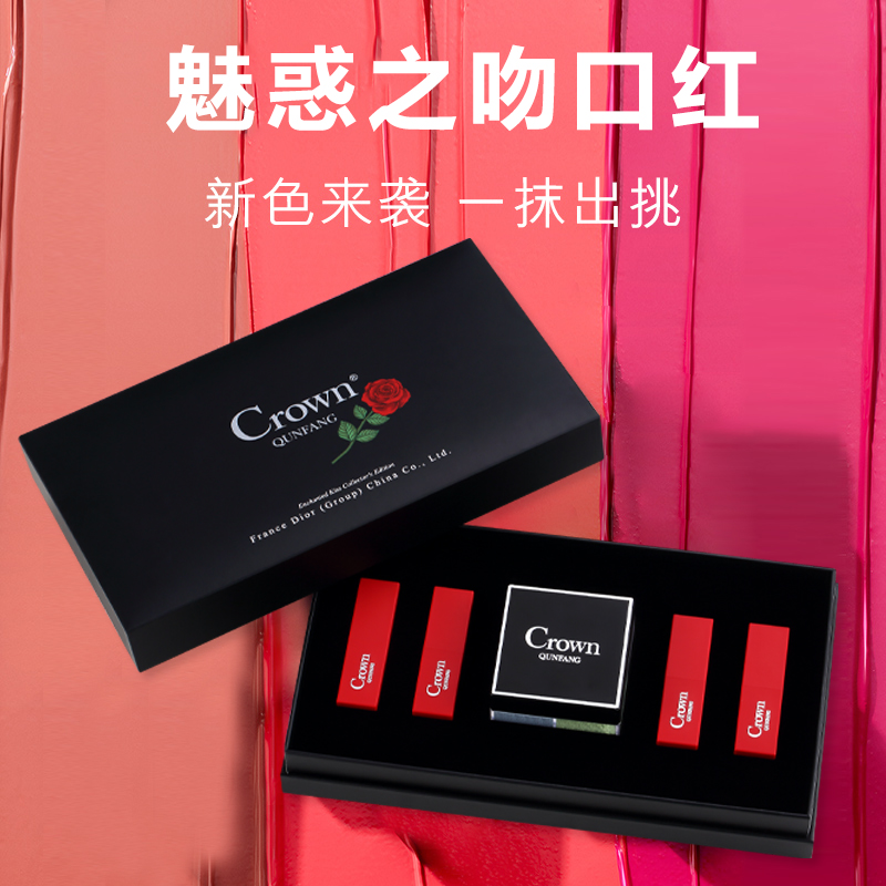 【官方正品】CROWN QunFang正品魅惑之吻彩妆套