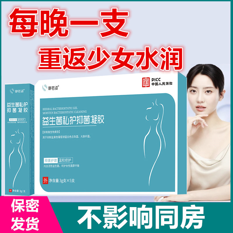 【官方直营】益生菌私护理抑菌妇科凝胶私处滋润清洁紧致异味养护