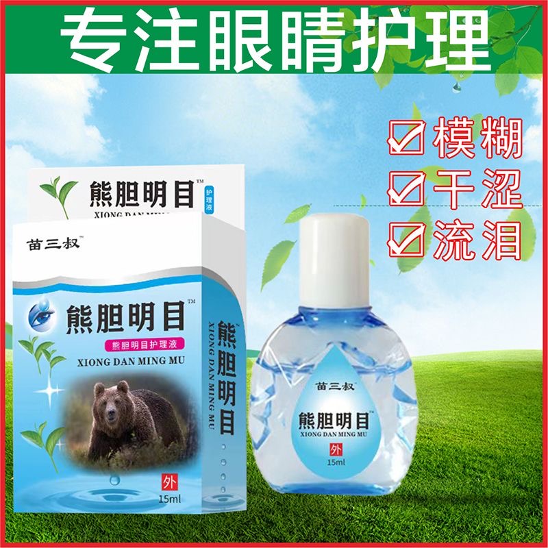 护眼熊胆滴眼水眼部老花眼复方熊胆正品眼睛洗眼液
