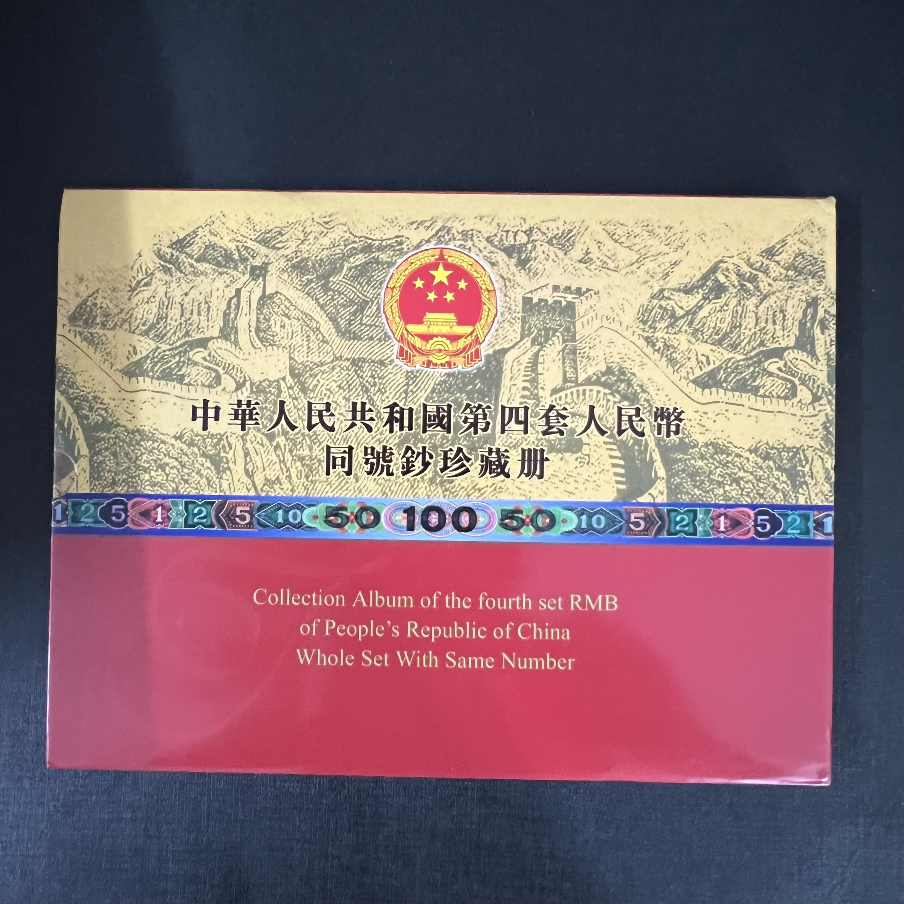 H第四套人民币 小四套尾4同 光辉历程 评级封装 带礼品册