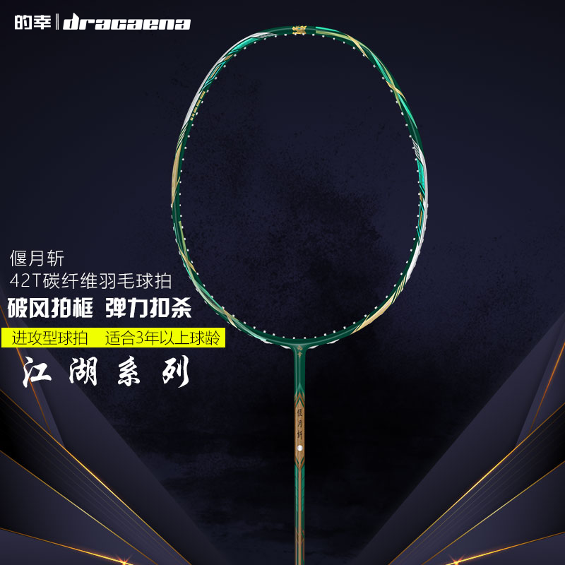 国羽严选的幸黄厂江湖系列/偃月斩42T全碳素强力进攻羽毛球拍单拍