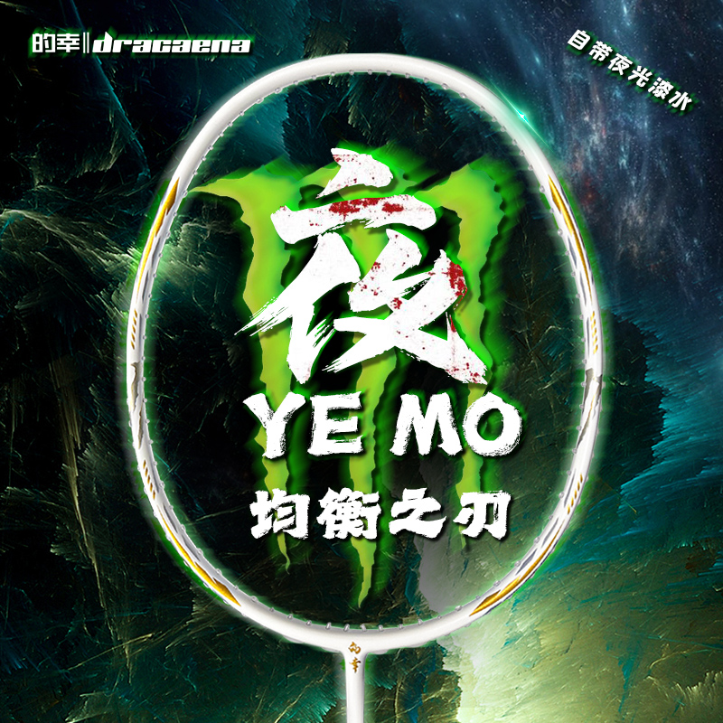国羽严选的幸黄厂均衡之刃夜魔攻守兼备羽毛球拍耐用夜光碳素单拍