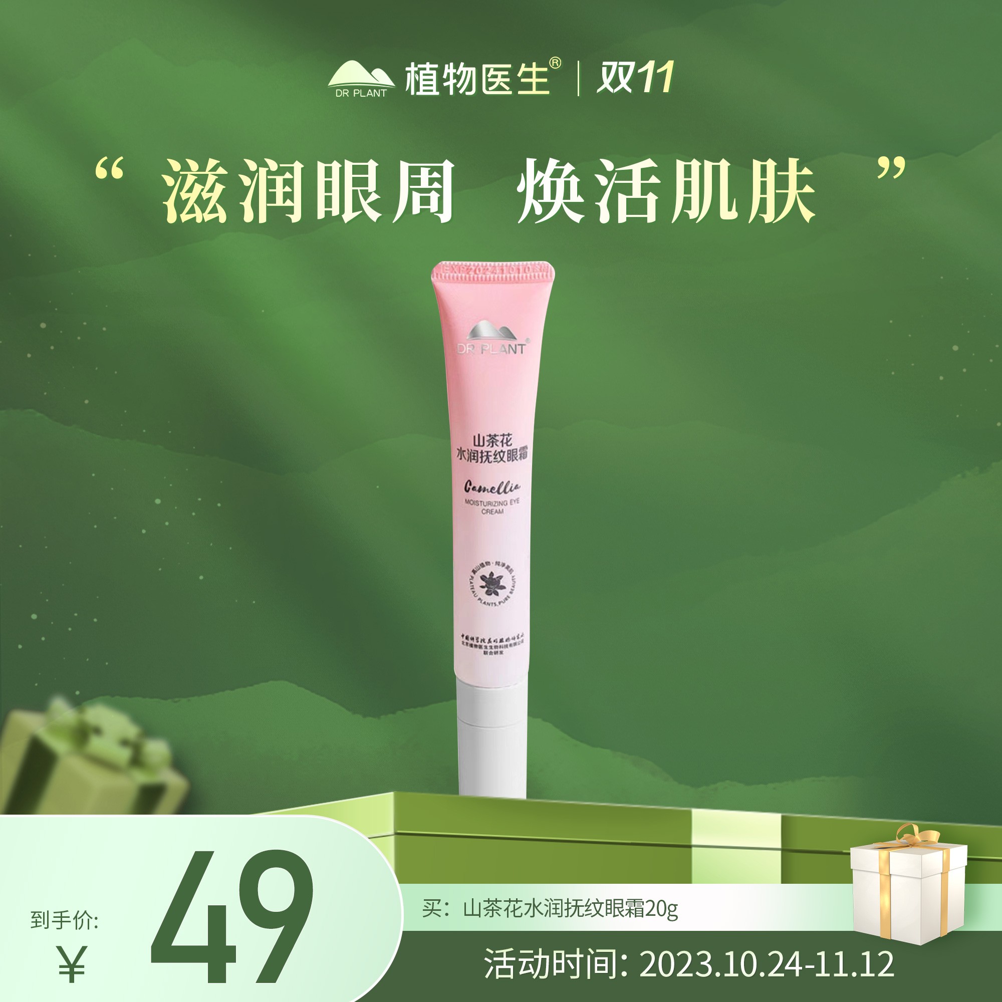 【专柜同款】山茶花水润抚纹眼霜滋润紧致保湿补水植物医生官方