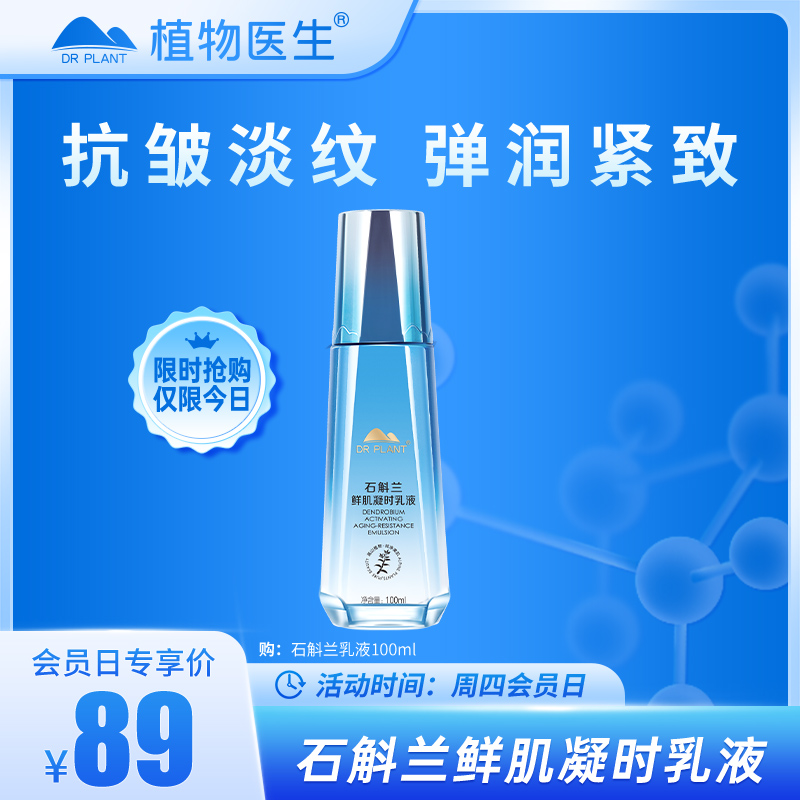 【会员日专享】石斛兰鲜肌凝时乳液紧致淡纹抗皱滋润植物医生