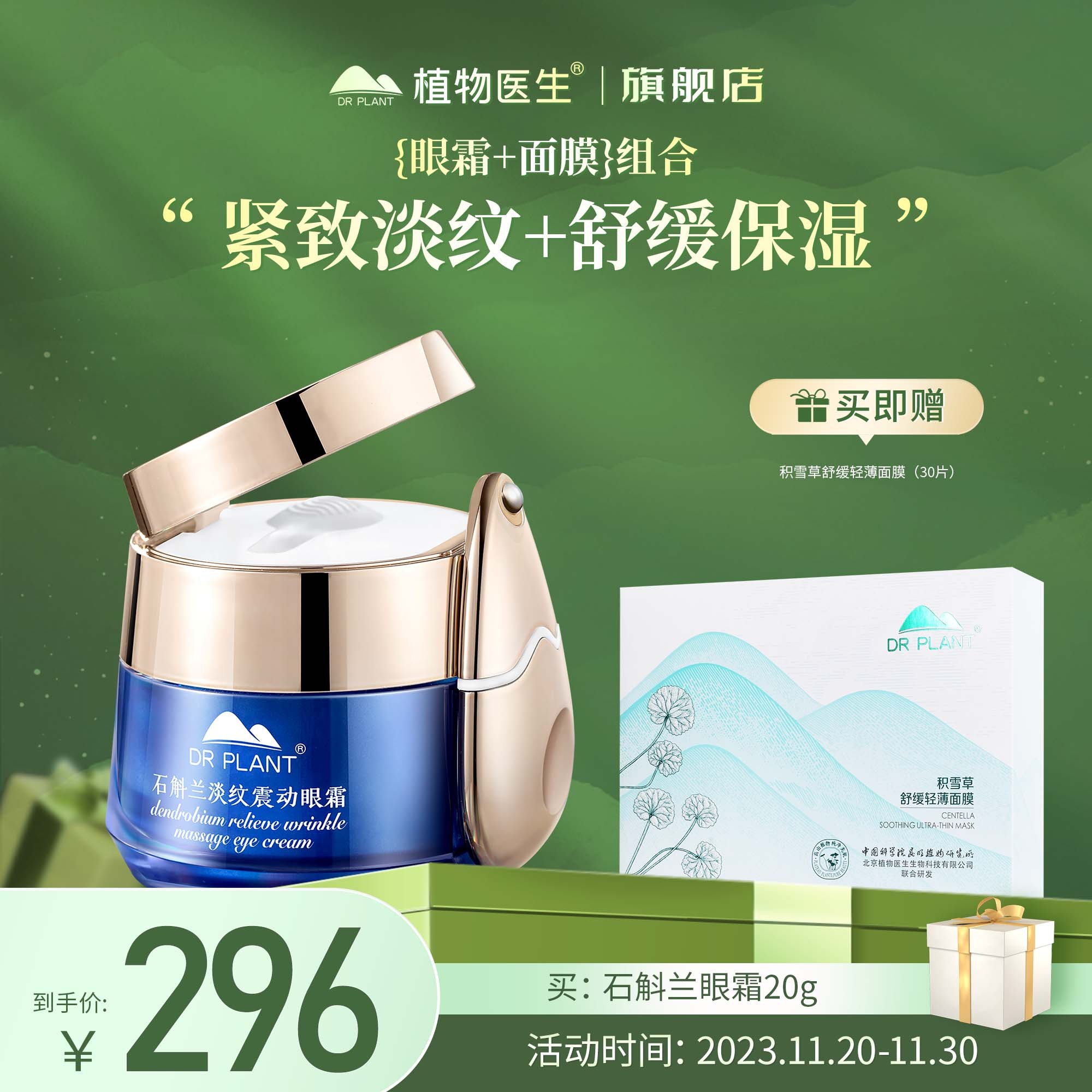 【专柜同款】石斛兰淡纹震动眼霜20g+积雪草舒缓面膜30片植物医生
