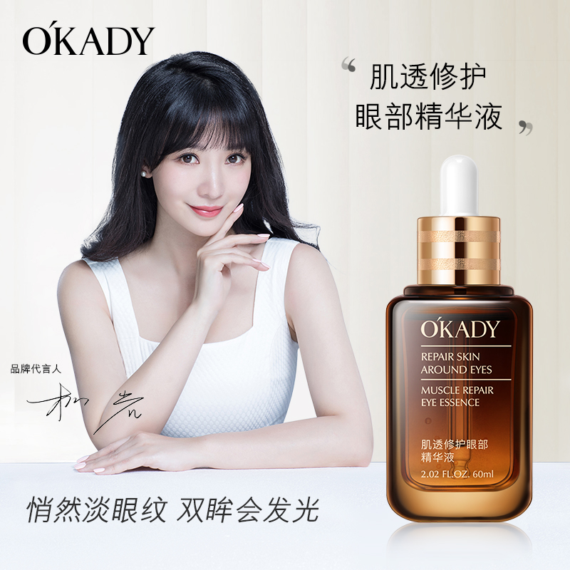 【明星柳岩同款】欧佩肌透修护舒缓眼部精华液淡眼纹眼圈保湿舒缓液