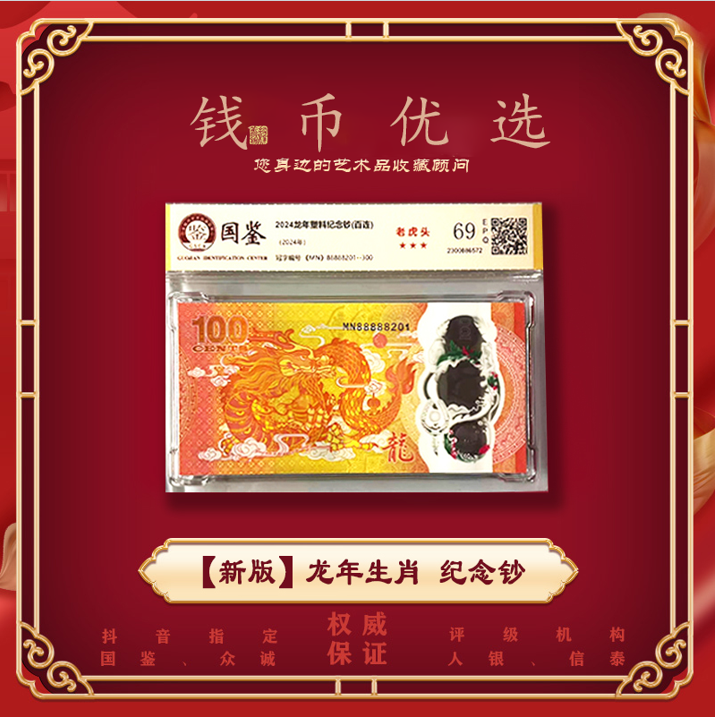 【通宝】2024年龙年生肖塑料纪念钞 整刀100张 斐济龙钞Q
