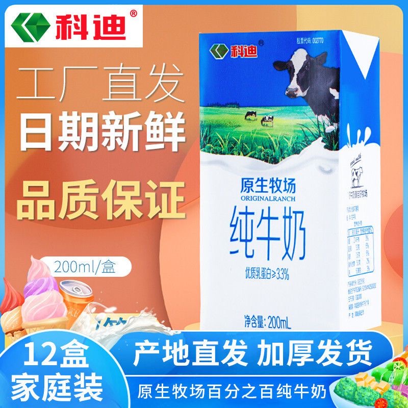 科迪 纯牛奶全脂网红牛乳早餐优质原生家庭装12瓶×200ml到手4.8斤