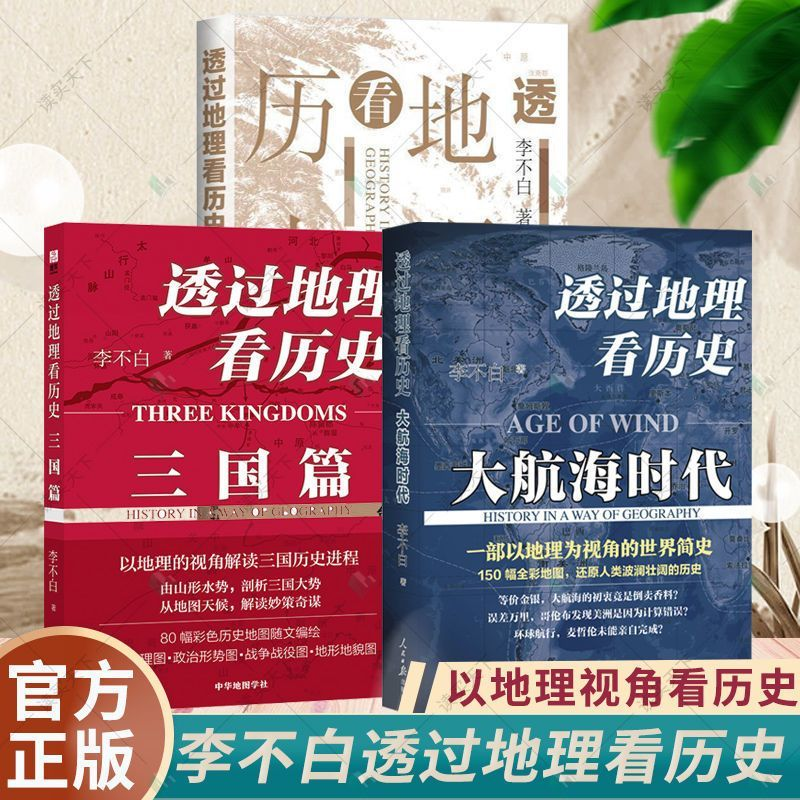 透过地理看历史三册书籍深度解说大航海时代三国篇东方甄选之图书