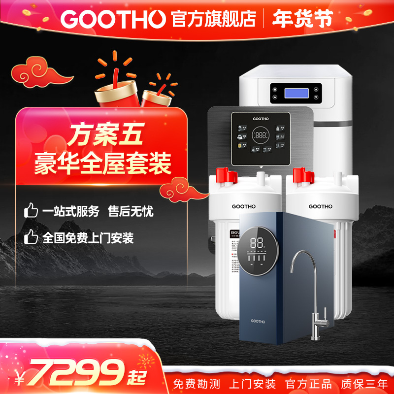 GOOTHO双联大白瓶+800G通用滤芯净水器+厨下两吨软水机+管线机