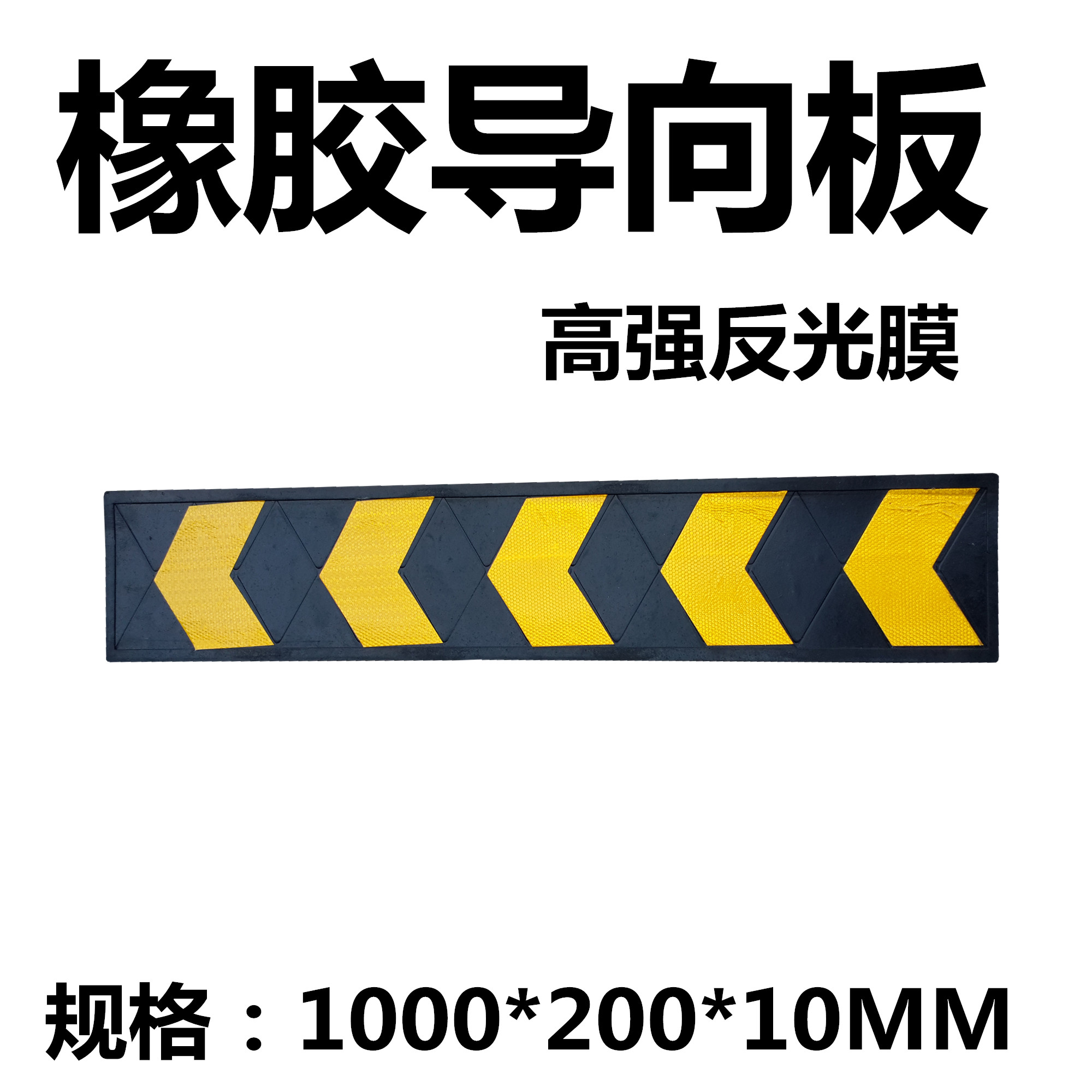 橡胶反光踢脚线地下车库导向板车库防撞护角帖地脚贴箭头标志牌
