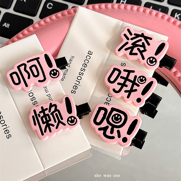 搞怪创意文字发夹女可爱个性学生鸭嘴夹子侧边刘海碎发卡2024新款
