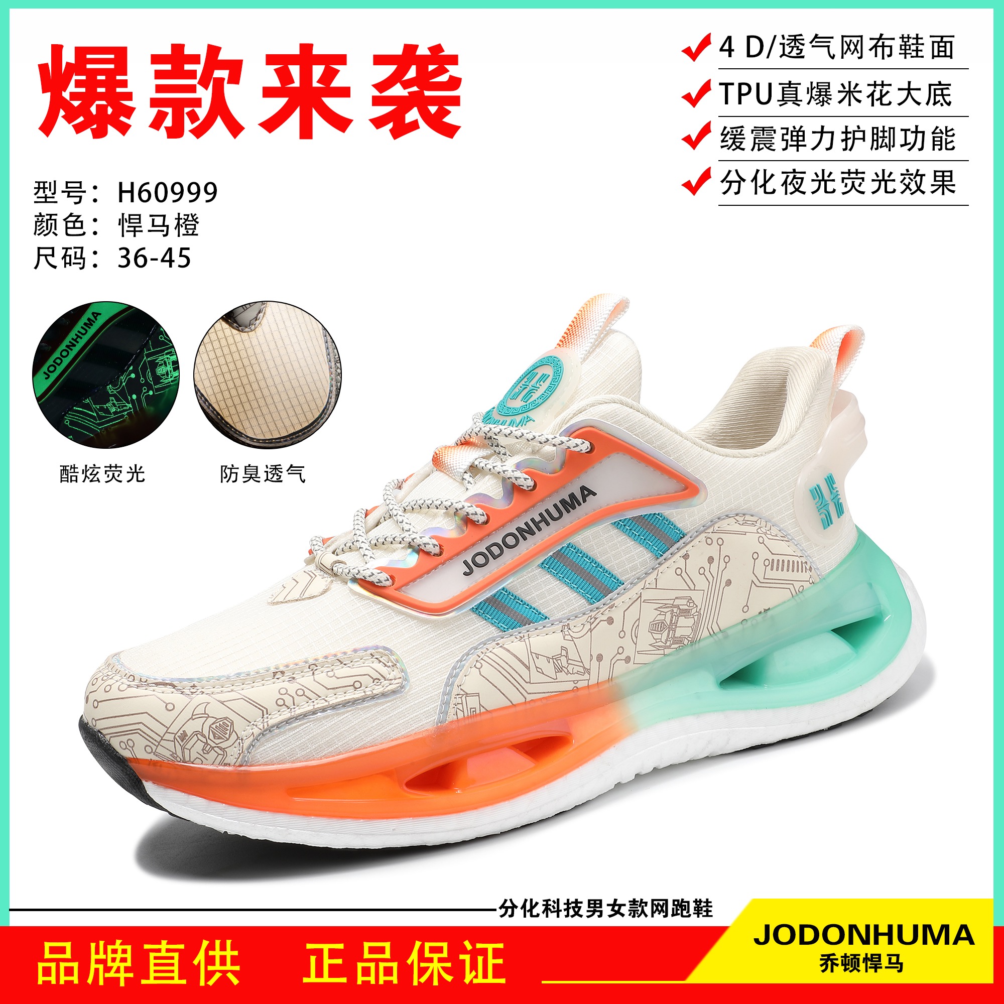 JODONHUMA/乔顿悍马跑鞋休闲跑步鞋男鞋女款透气防臭夜光弹力