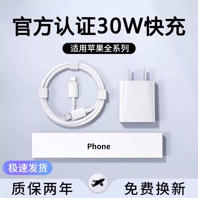 适用于苹果快充30WPD充电器iPhone14/13/12/XR/8 20W快充闪充套装