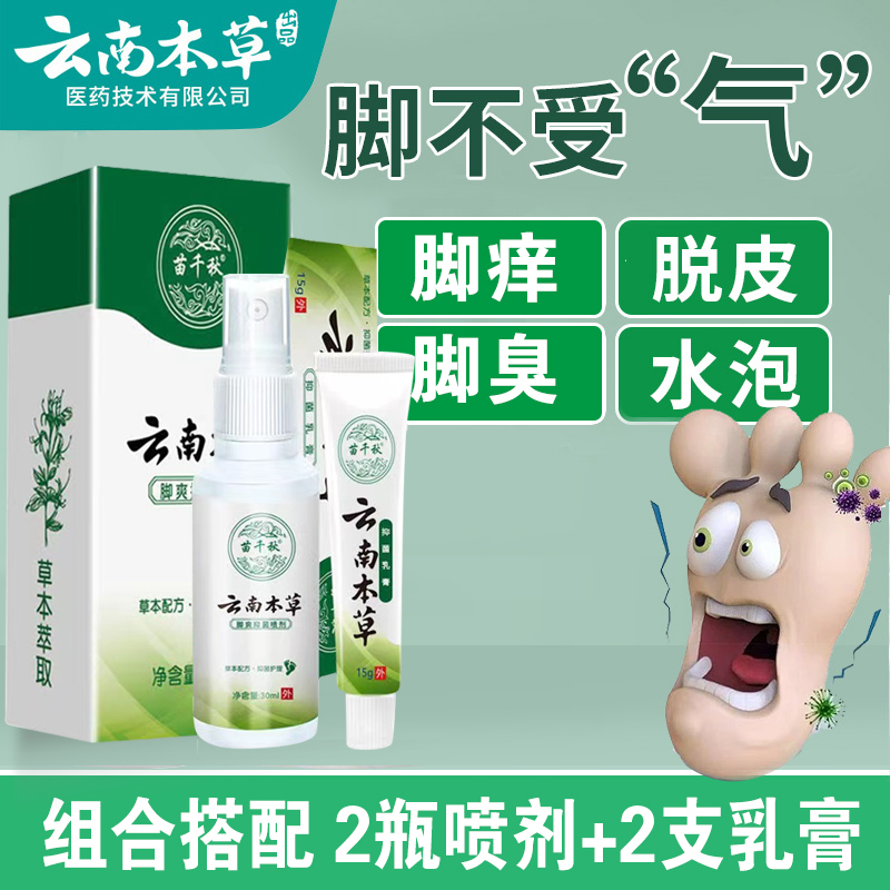 【拍一发四】苗千秋云南本草脚爽喷剂脚臭氧趾缝㳕蜕皮真菌抑菌乳膏