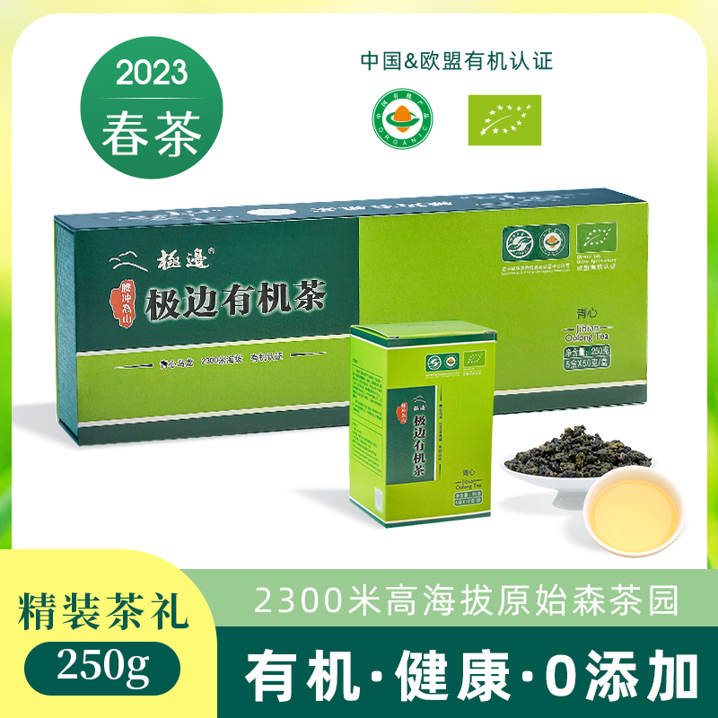 极边2023春茶青心高山有机乌龙茶礼盒装清香型送礼佳品250g