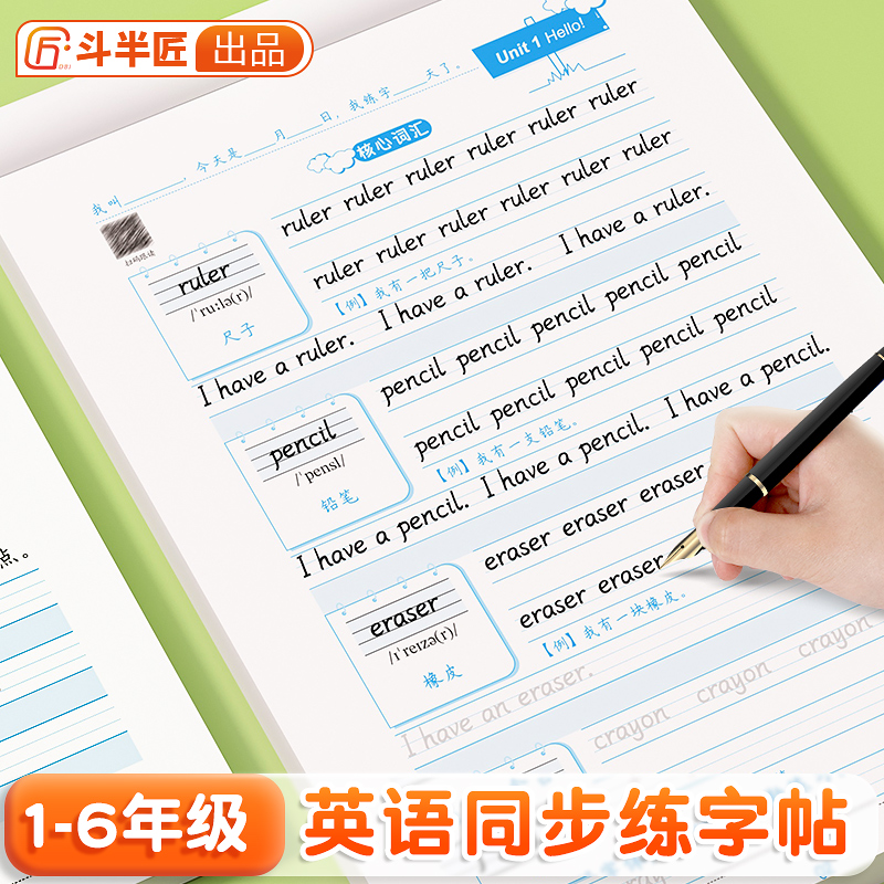 斗半匠衡水体小学生1-6年级英语练字帖单词字母练字基础词汇练习