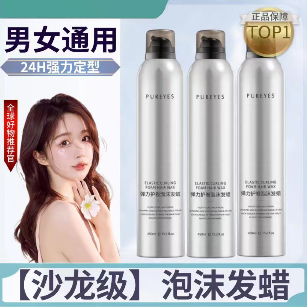 【好物推荐】泡沫发蜡卷发直发保湿蓬松护理法式泡沫摩丝定型