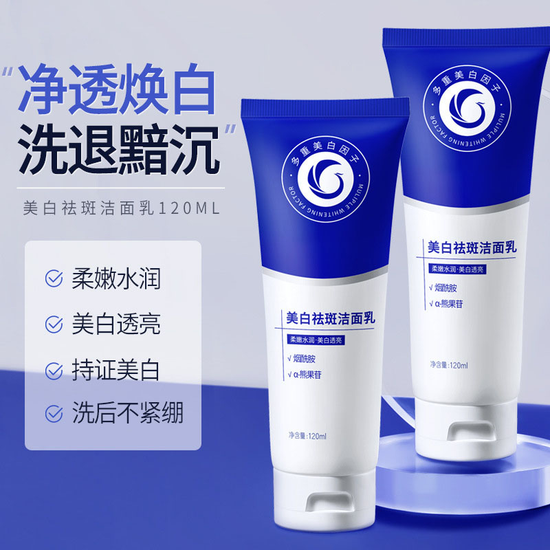 【百万补贴】烟酰胺熊果苷美白祛斑洗面奶补水保湿控油清洁洁面乳