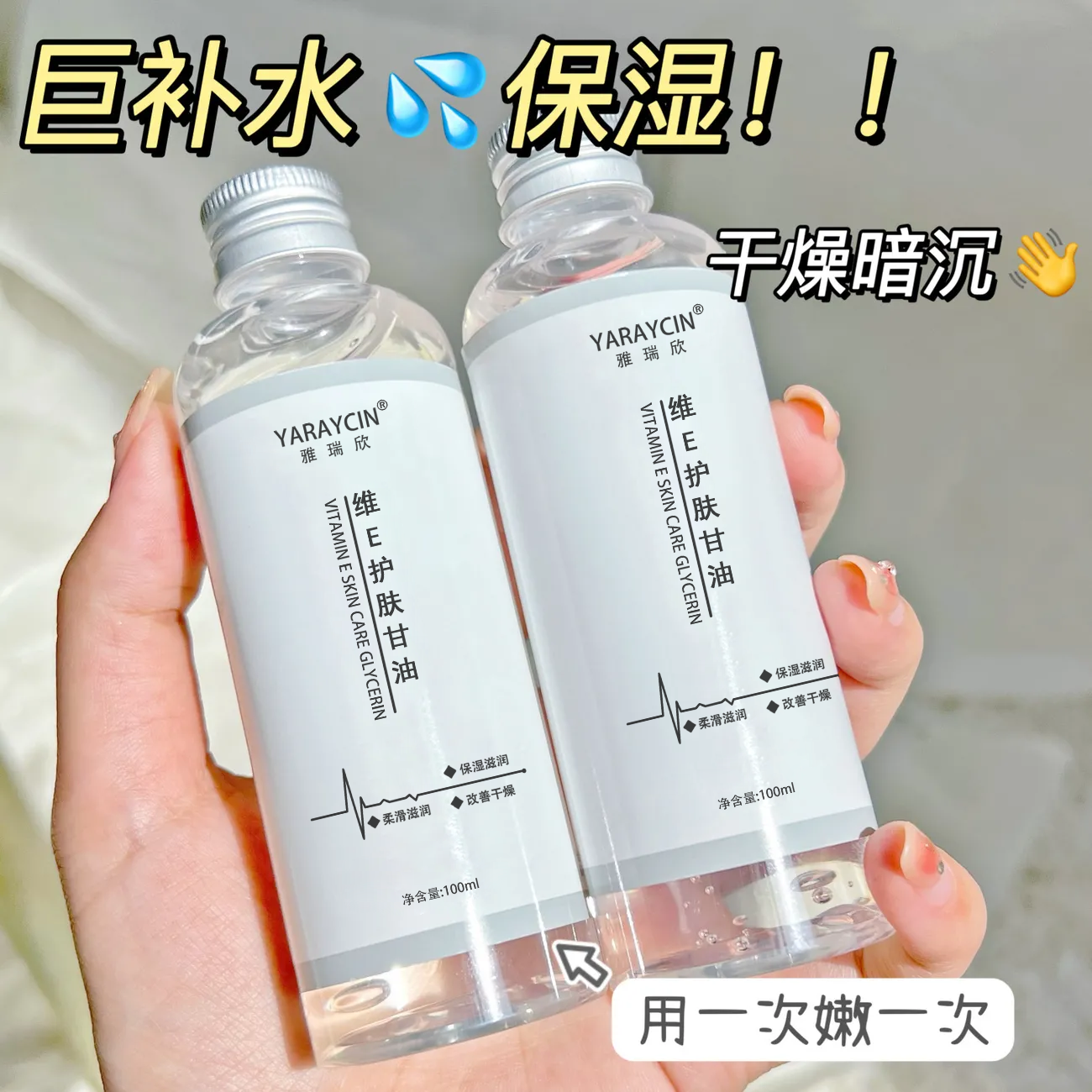 维E护肤甘油保湿滋润补水精华爽肤水妆前不卡粉啫喱手霜全身防裂