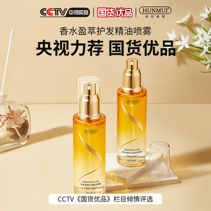 ✅【店主推荐】✅香水护发精油柔顺修护干枯防毛躁免洗小金瓶