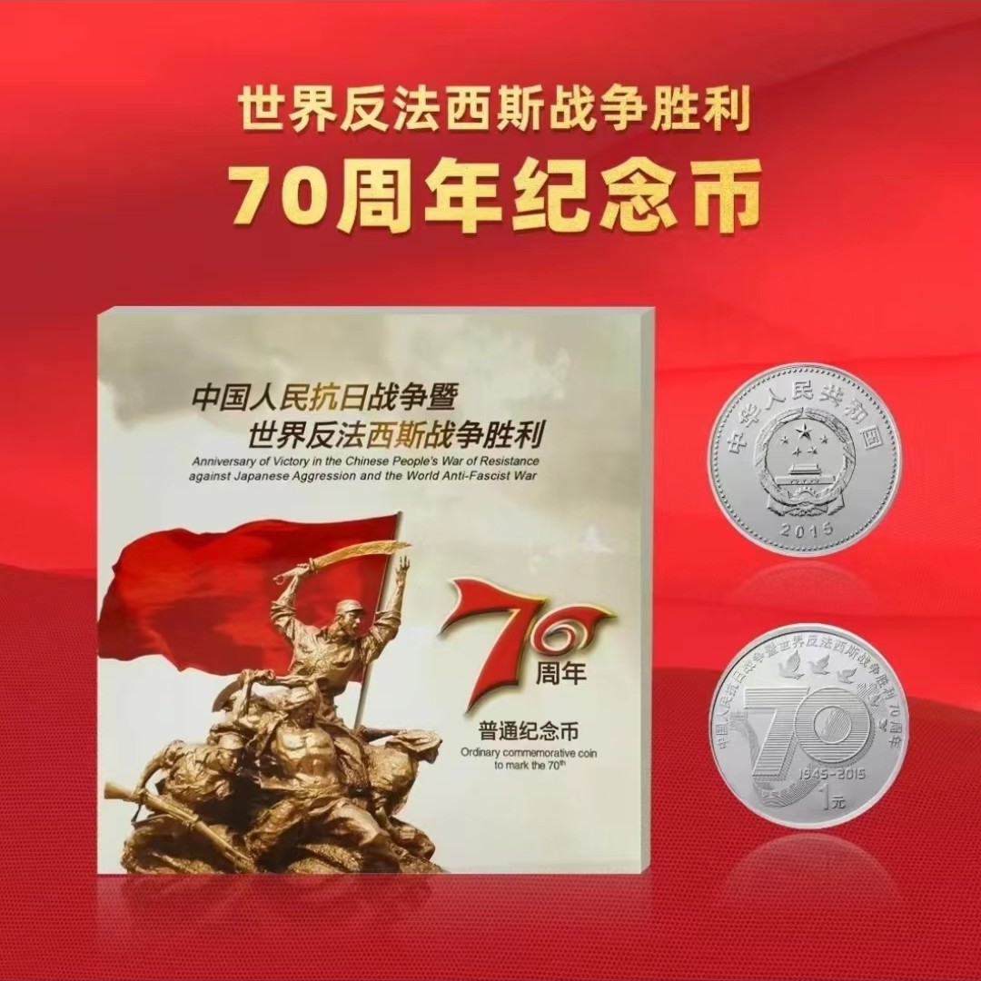 抗战胜利70周年纪念币 卡册