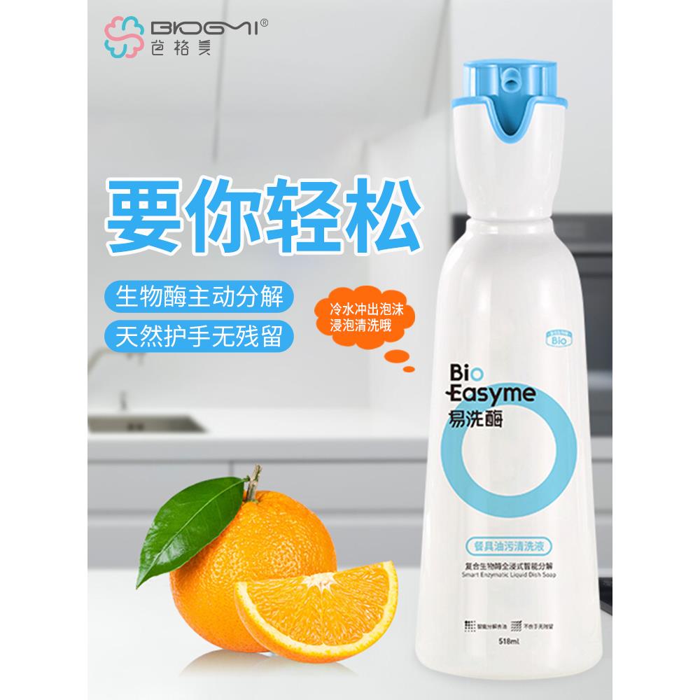 【福利包邮】生物酶餐具油污清洗液甜橙香厨房去污去味浓缩不伤手
