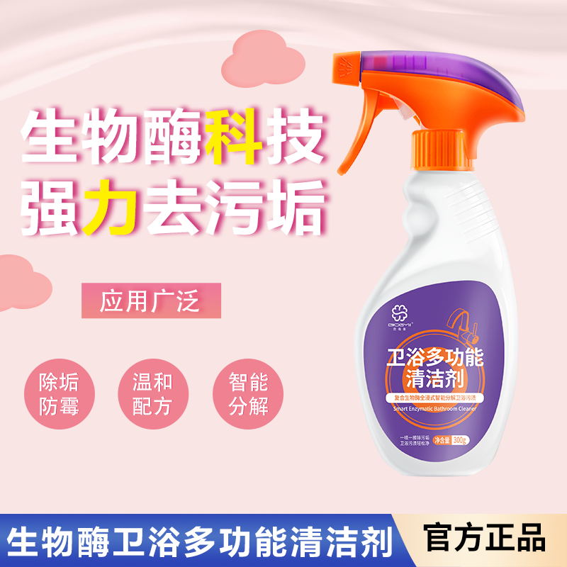 【4瓶包邮】生物酶卫浴多功能持久除污垢清洁剂玻璃浴室温和不伤手