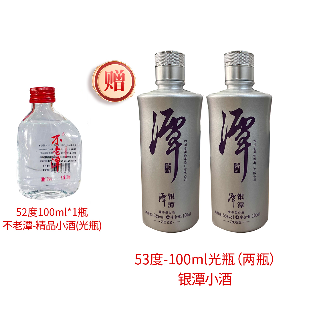 不老潭精品小酒赠【银潭小酒光瓶（双瓶）100ml】52度100ml