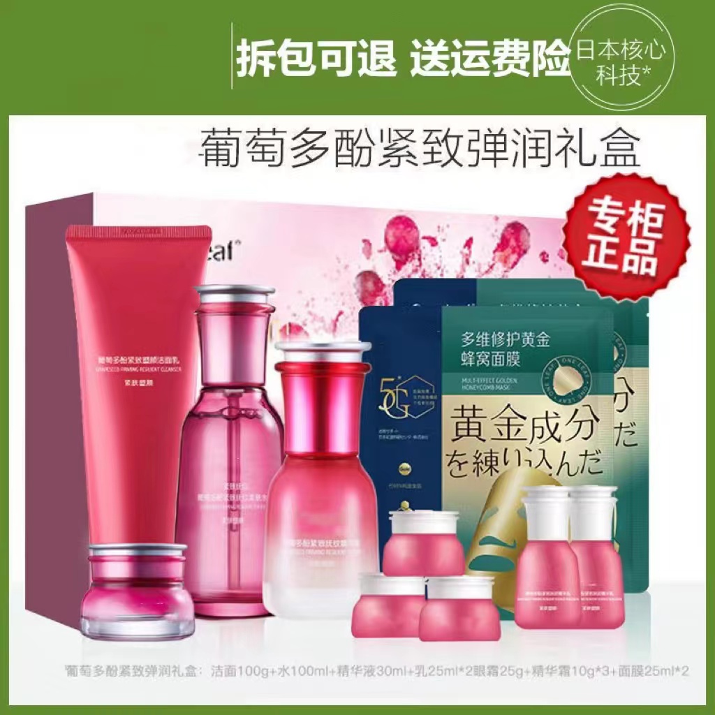 葡萄多酚紧致弹润礼盒补水保湿抗皱