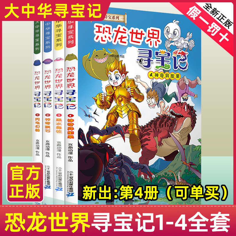 恐龙世界寻宝记1-4册神奇陨石+闪电幻兽+黑水晶柱+神奇异能果作品