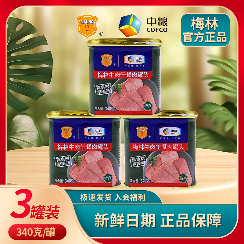 梅林户外物资 清真牛肉午餐肉罐头 开盖即食 火锅搭档 儿童早餐