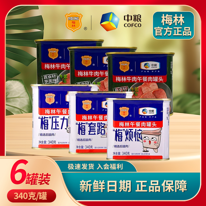 中粮梅林臻选午餐肉罐头 340g*3罐+牛肉午餐肉罐头340g*3即食罐头