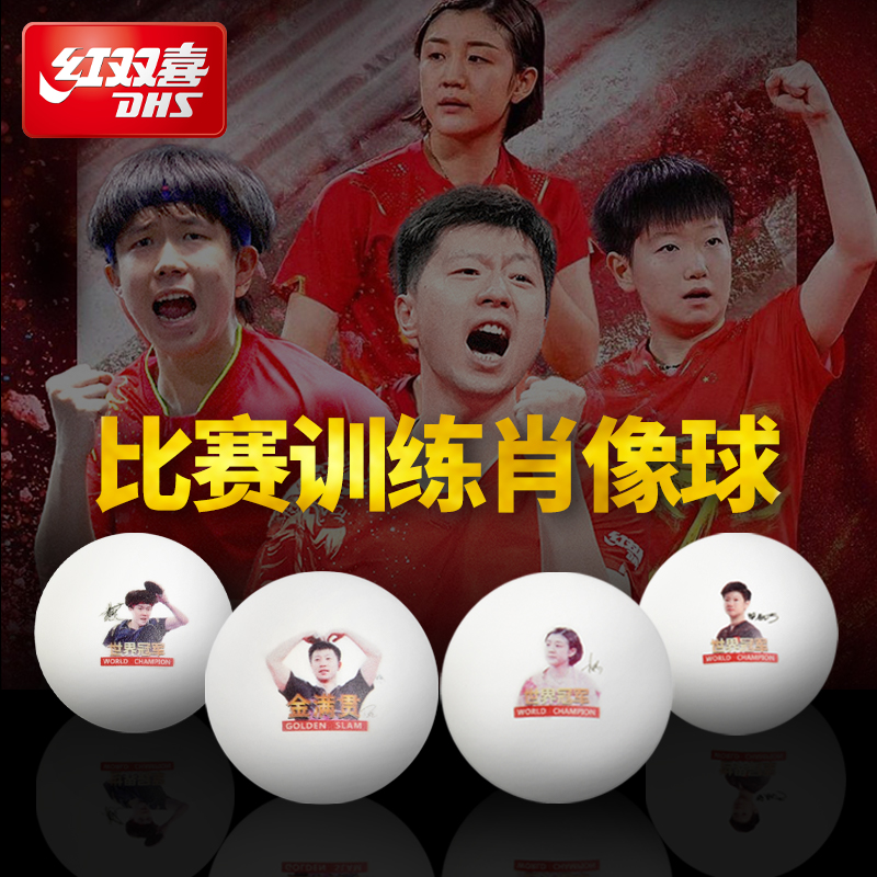 DHS/红双喜国乒马龙/王楚钦/孙颖莎/陈梦纪念签名肖像球收藏好物