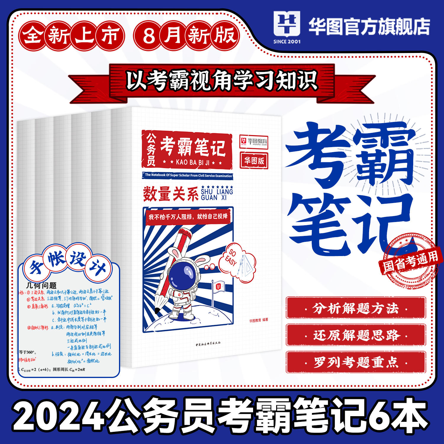 【梦娇精选】华图2024考霸笔记公务员考试国省考行测申论教材网课